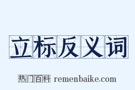 立标反义词是什么意思的图片